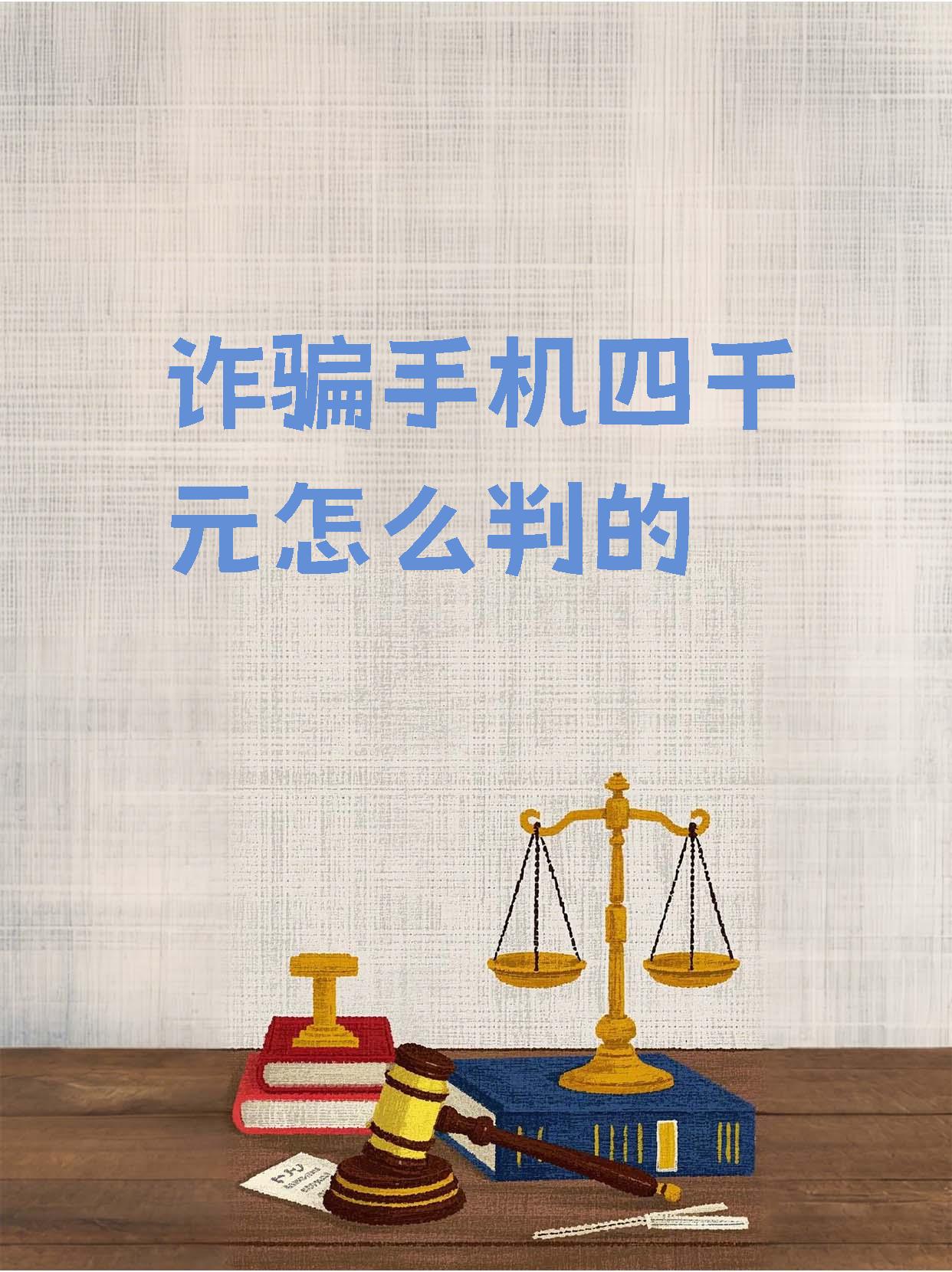 手机口诈骗一般被判多久 手机口诈骗一般被判多久