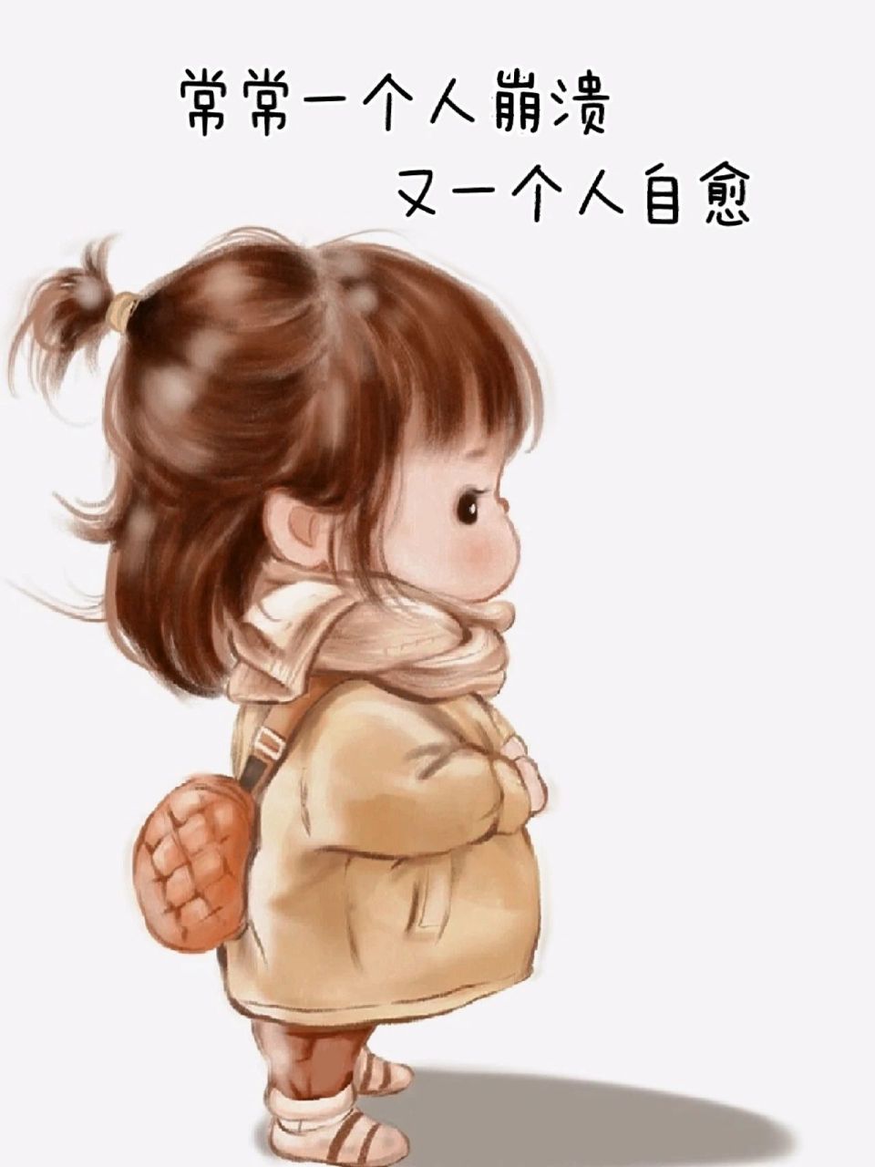 一个人崩溃了又自己自愈.