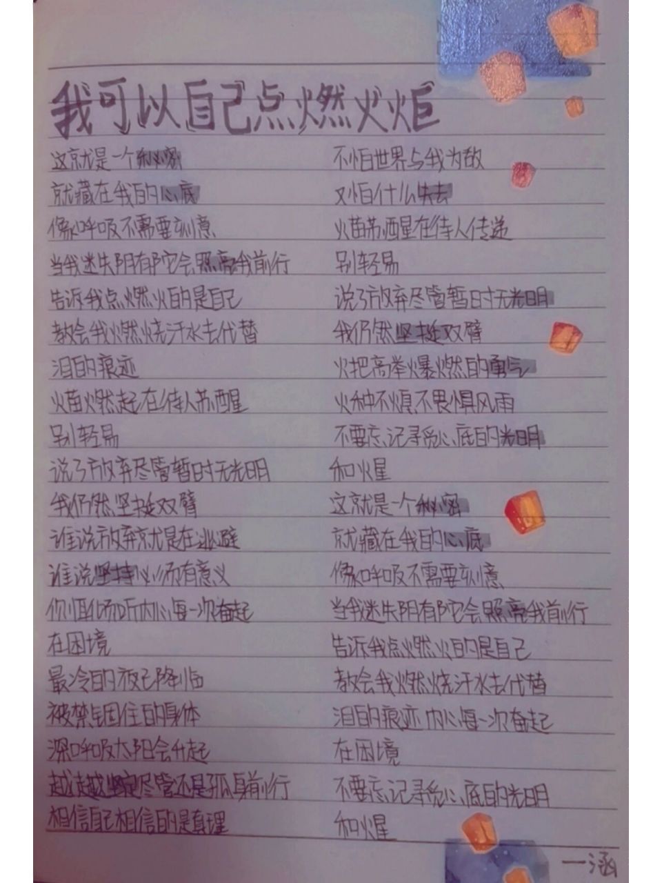 day397,手写歌词《我可以自己点燃火炬》  欢迎投稿哦,你说歌名我写