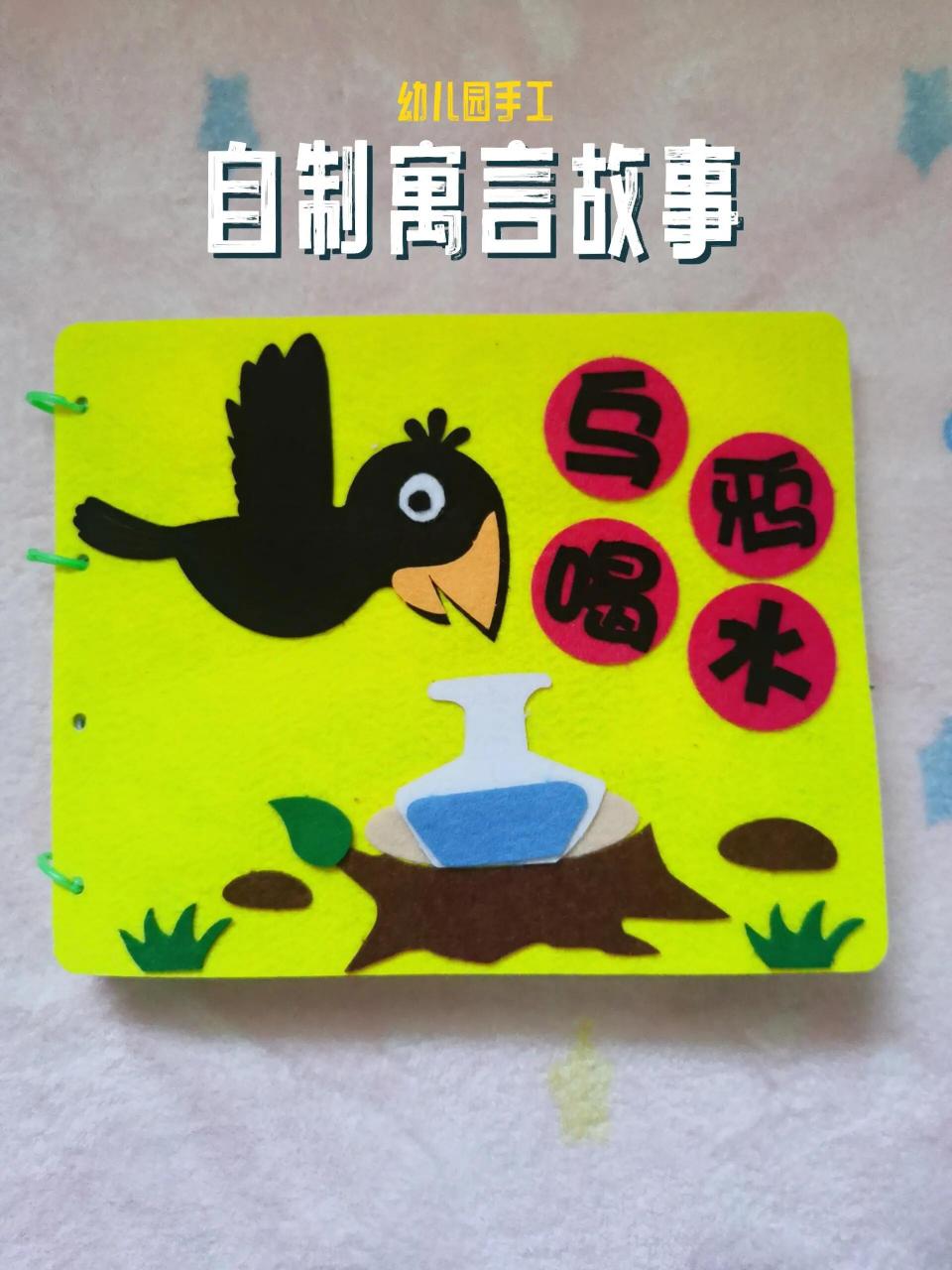 手工自制绘本寓言故事书《乌鸦喝水》