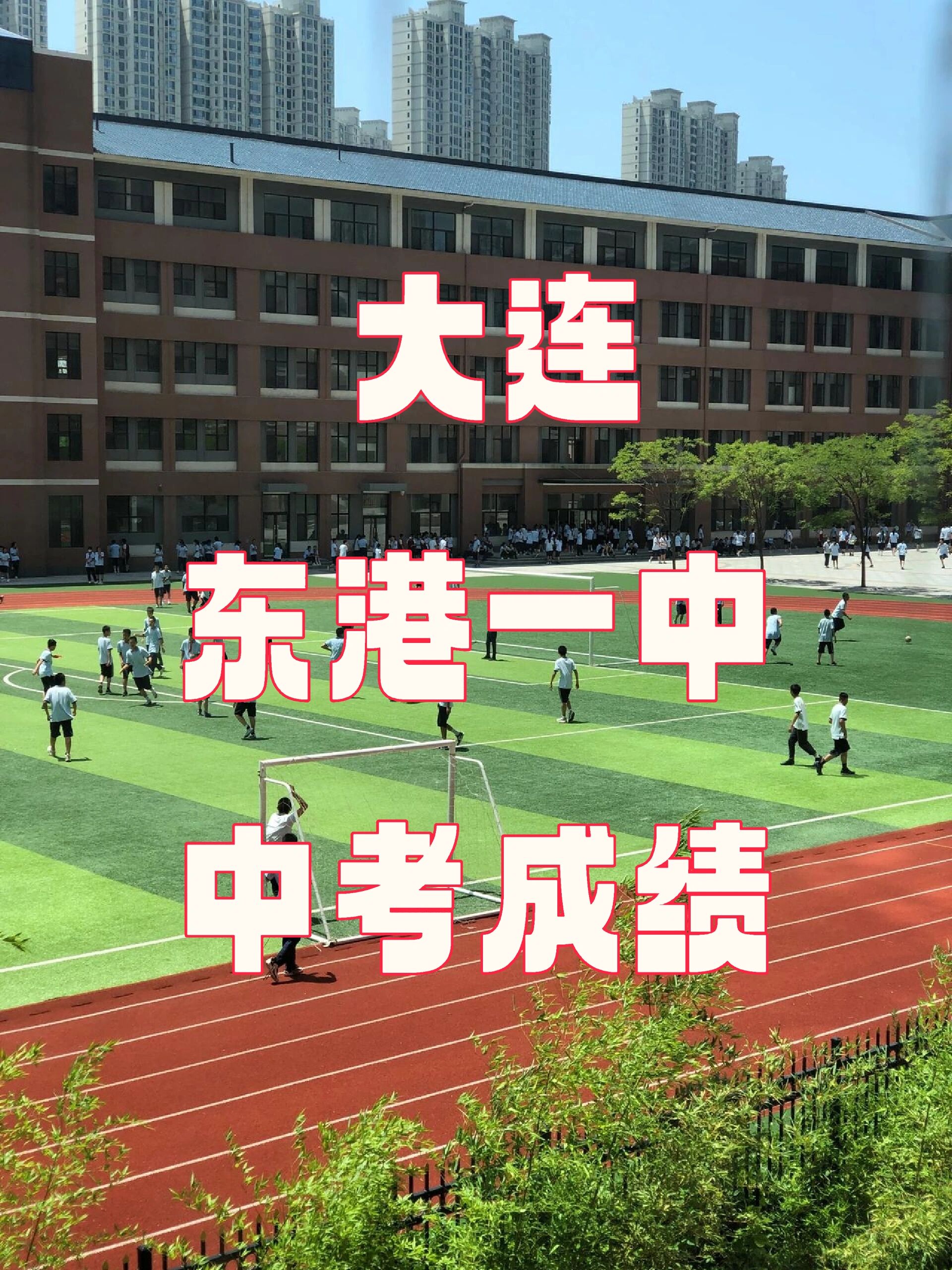 大连东港学校图片