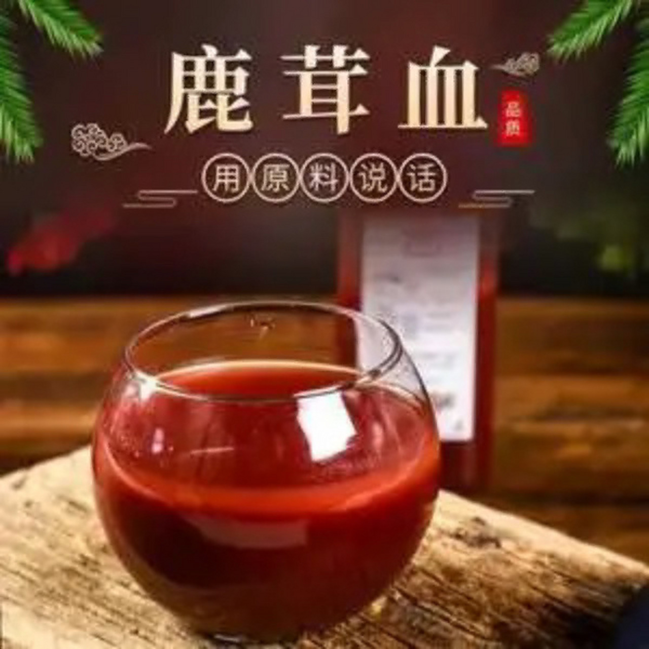 鹿血功效 补血的功效主要有以下几点: 1,提高身体的免疫能力.