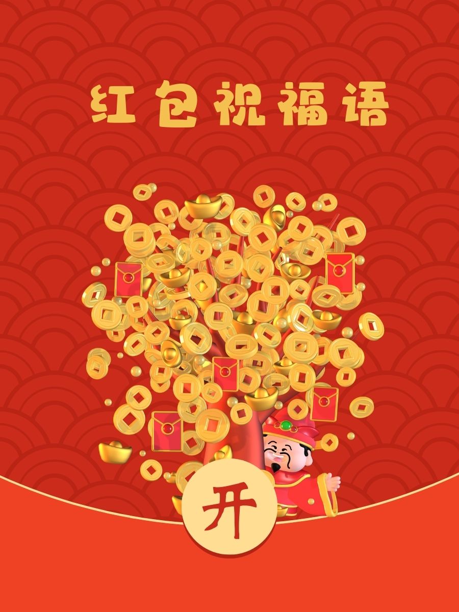 红包祝福语 拆开红包,好运连连! 愿你的每一天都充满惊喜!