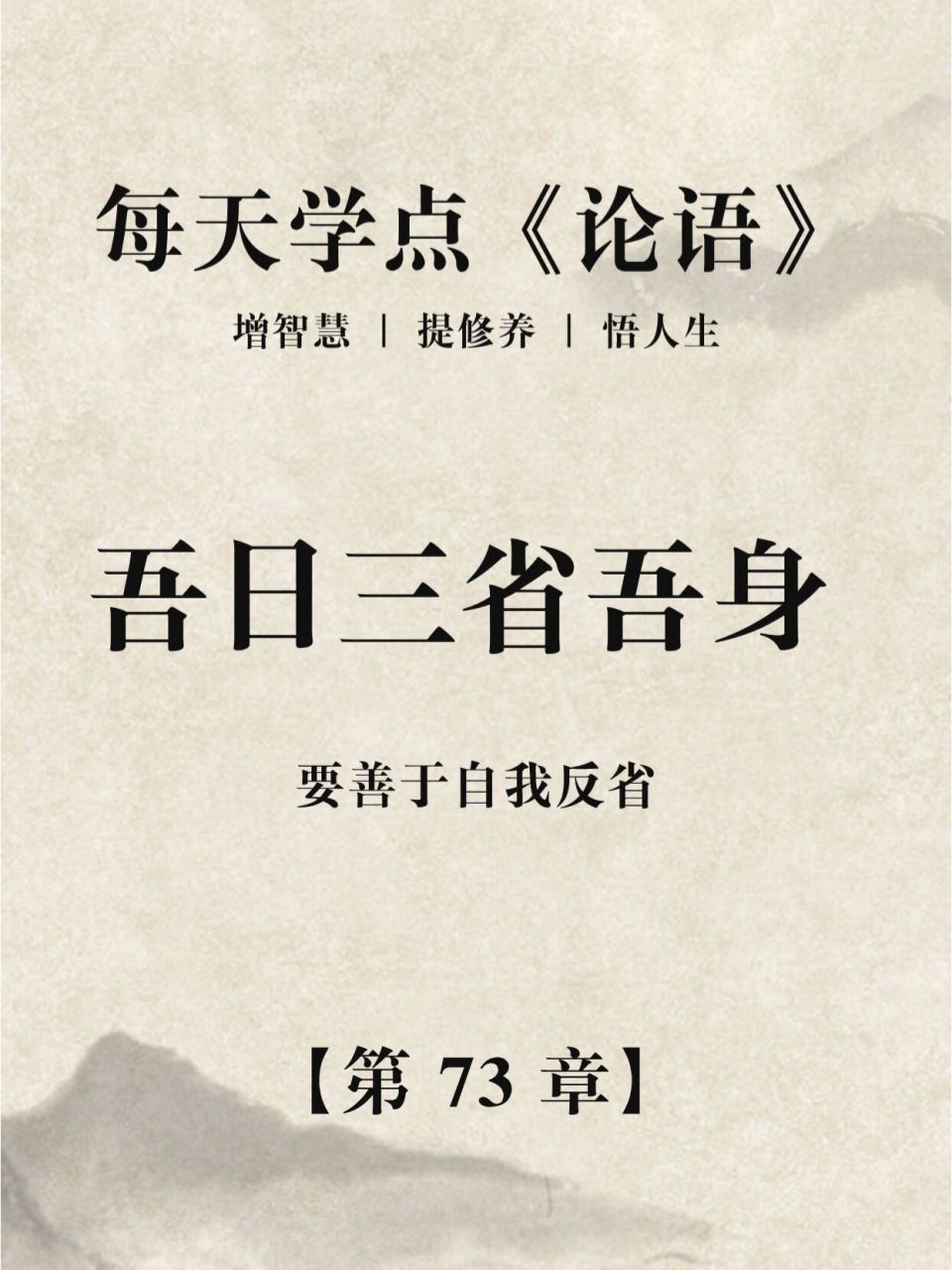 《论语》| 吾日三省吾身 自我反省是困难的, 但自我反省又是修成美德