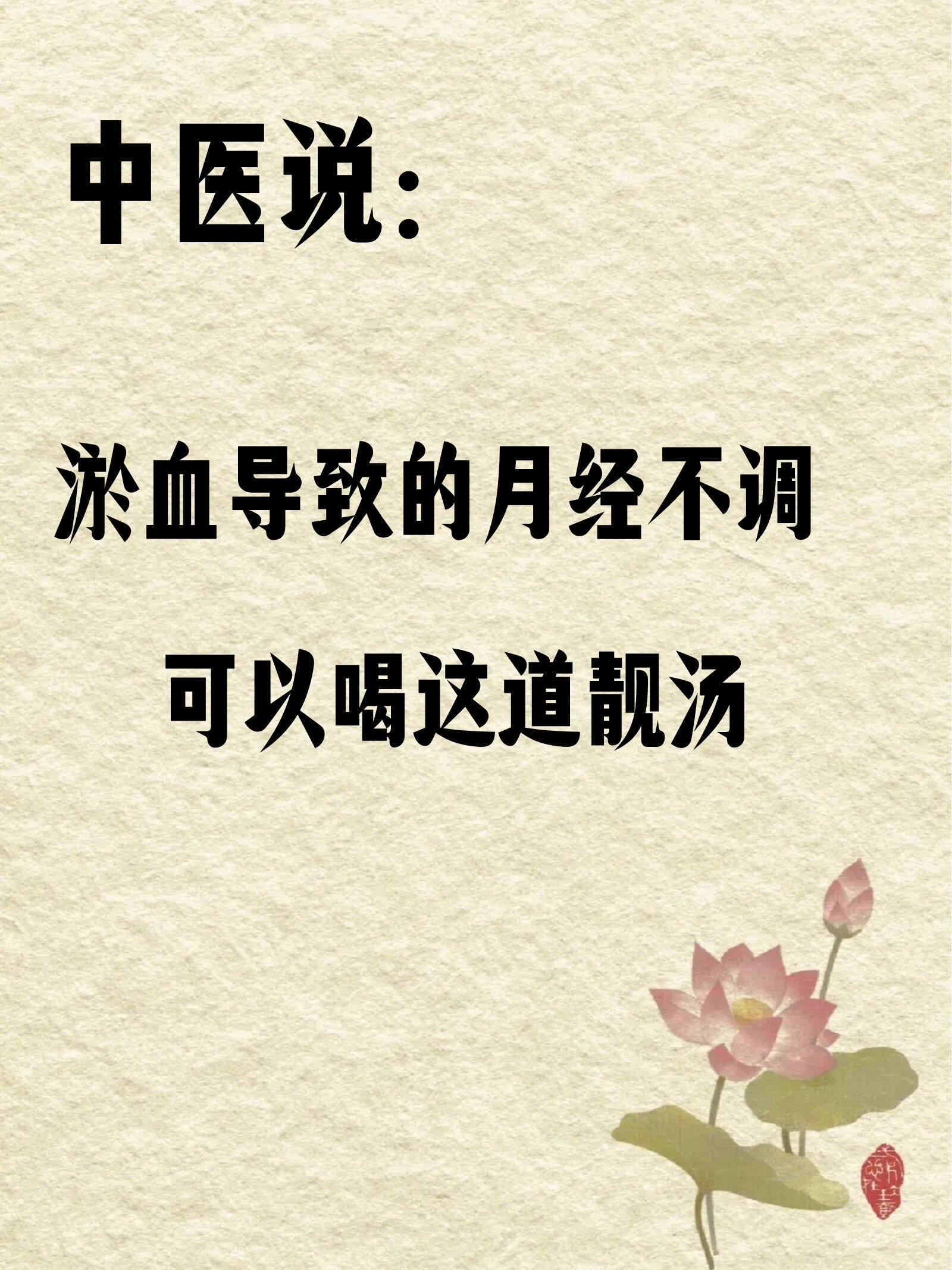 中医说这款汤饮助你解决月经不调,淤血