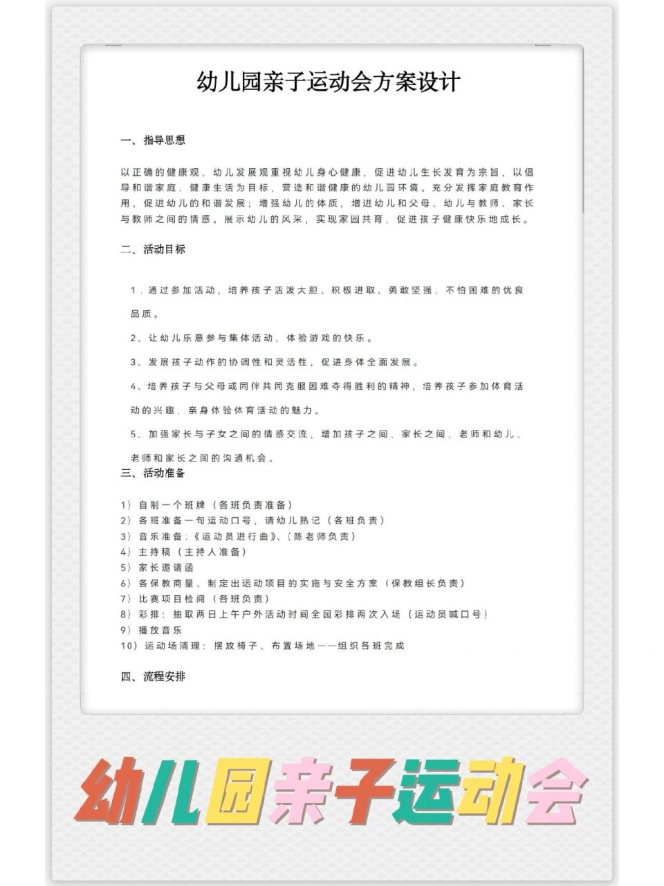 幼儿园亲子运动会活动设计方案 有全套电子版资料可编辑