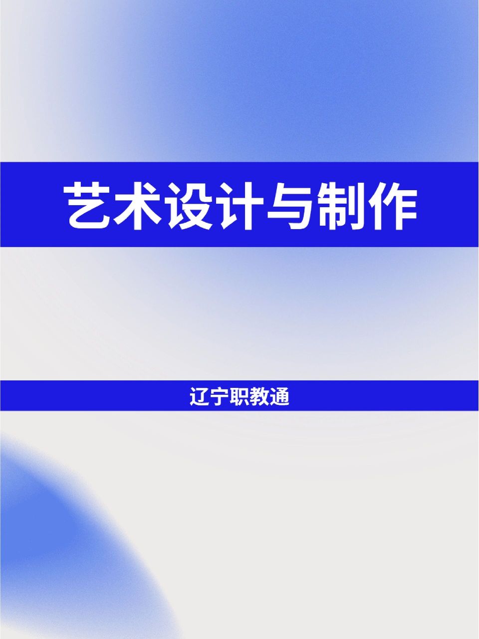 中职专业介绍—艺术设计与制作�职业面向 面向文化艺术行业的