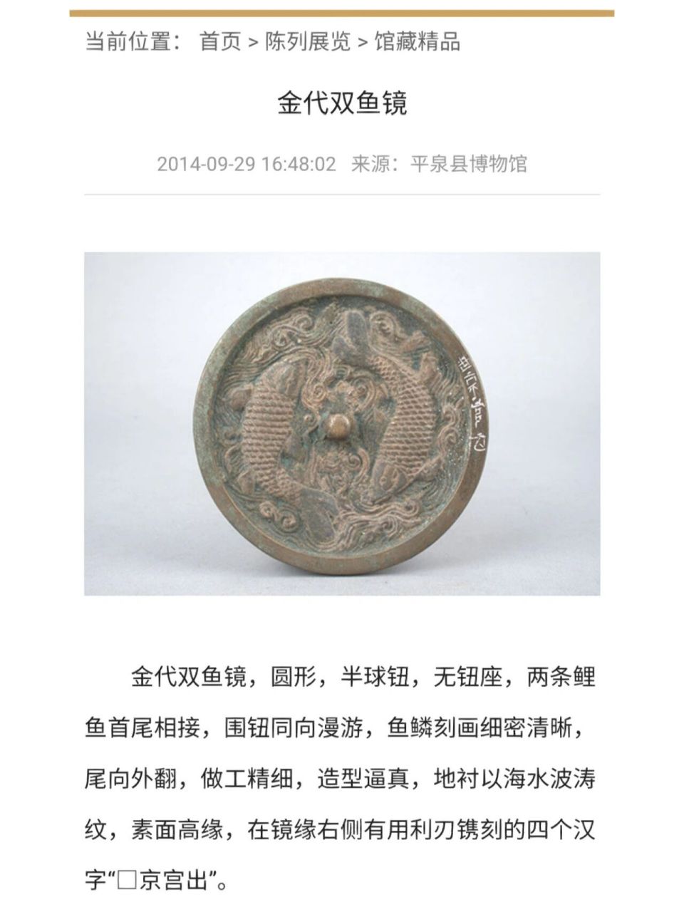金代官造双鱼铜镜 博物馆同款 同版同模,个人觉得​铭文应系"西京官