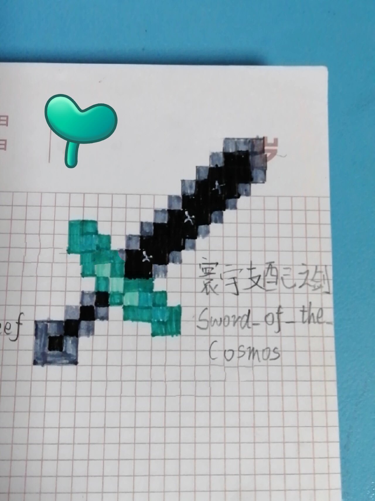 我的世界工具篇26:寰宇支配之剑(线描笔)