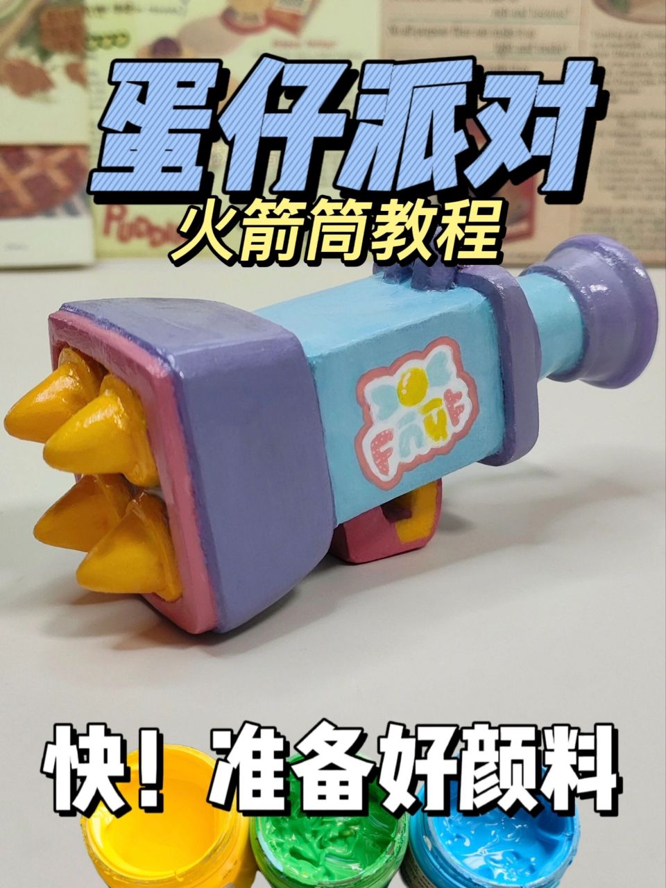 蛋仔火箭筒粘土教程 没关系 这个学不会也没关系08这个筒蛋搭子不给