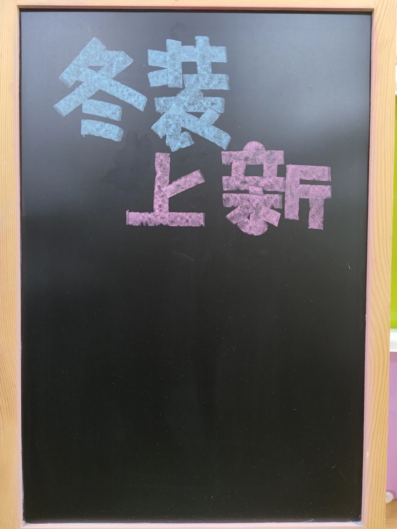 创作100张黑板手绘pop ‖no.95 服装店