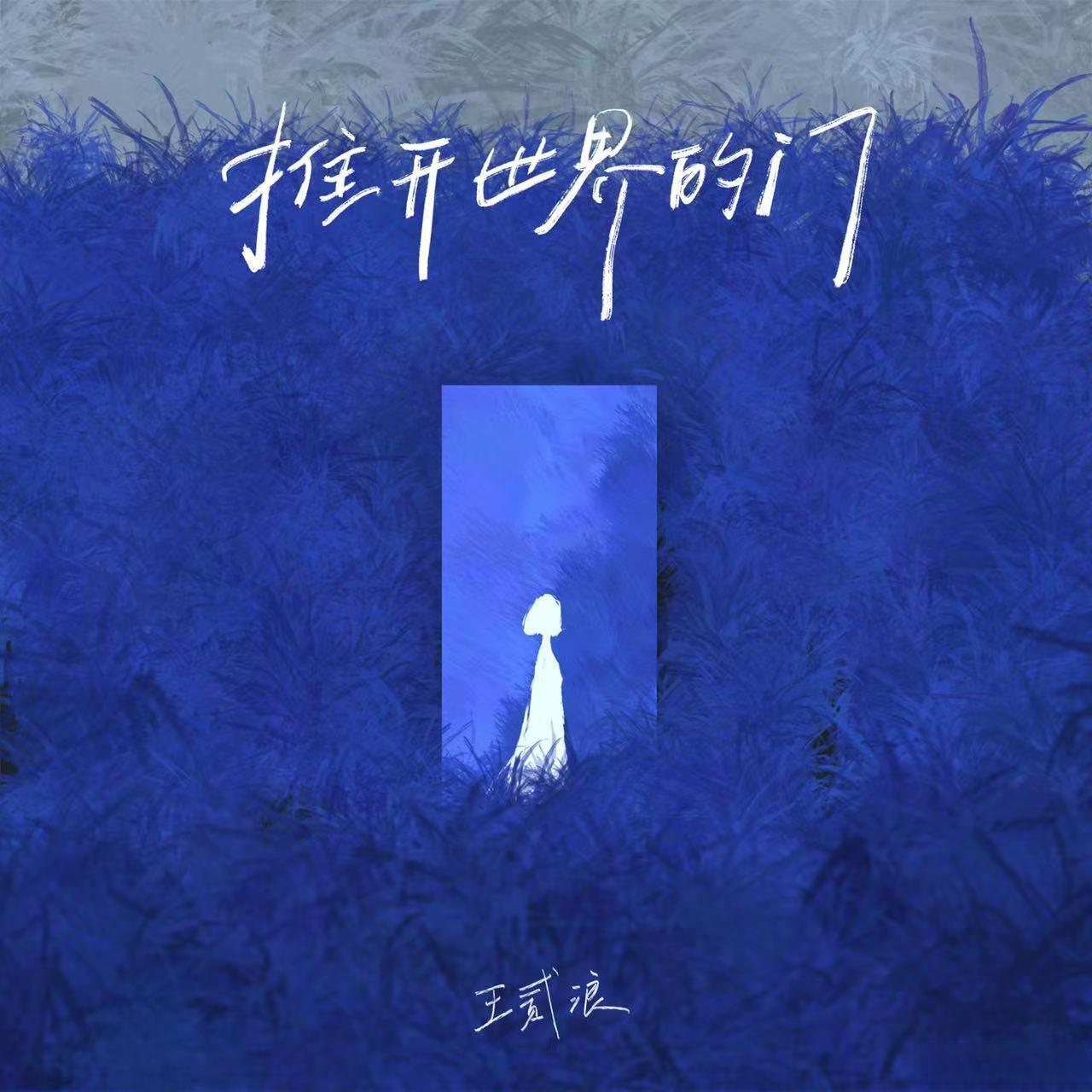 《推开世界的门》 今晚24:00 感谢倾听 "世界本该是你诚实的模样.