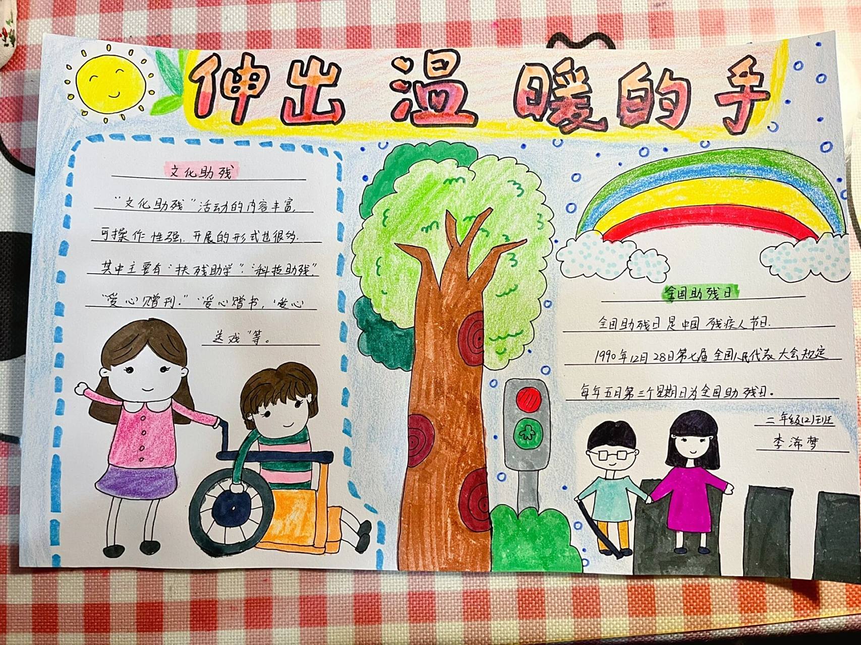 二年级手抄报助残日伸出温暖的手小报