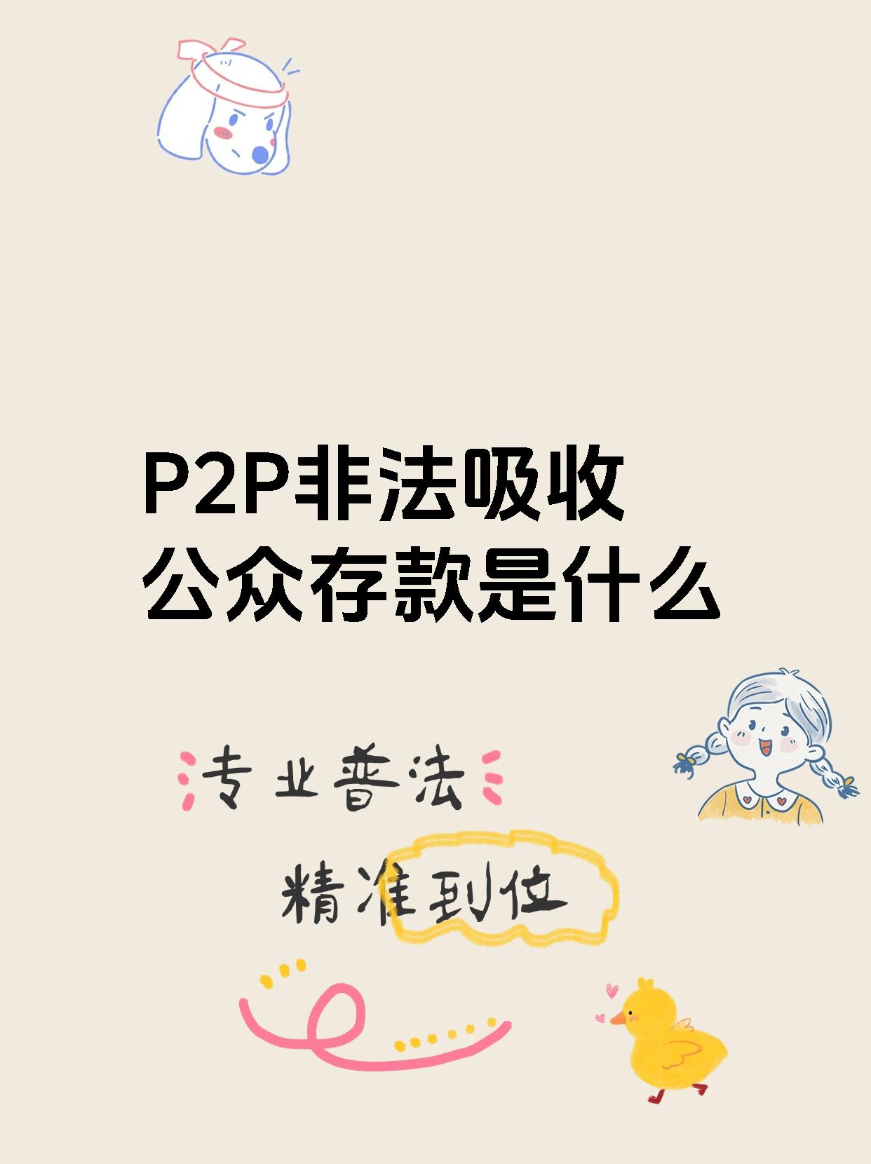 关于p2p的论述正确的是(关于p2p网络借贷,下列表述不正确的是)