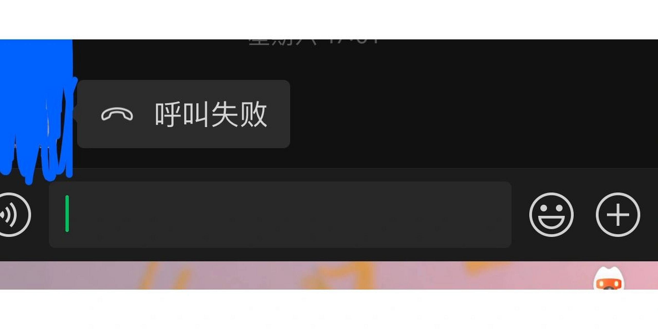 微信对方打过来呼叫失败是怎么回事 苹果手机,我这边收到提示音了,一