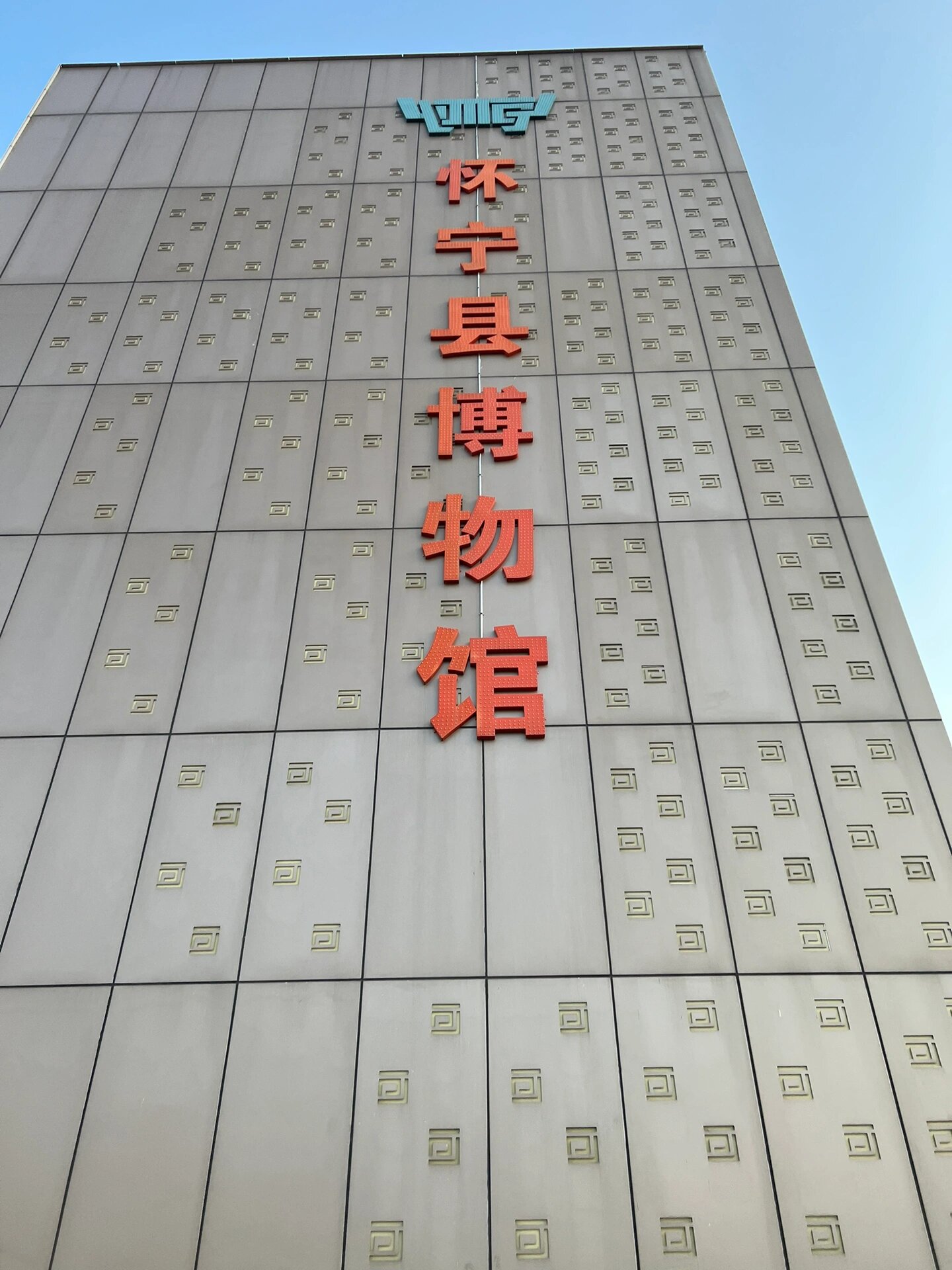 我老家的博物馆-怀宁县博物馆 怀宁县博物馆,整个楼外立面是hn.