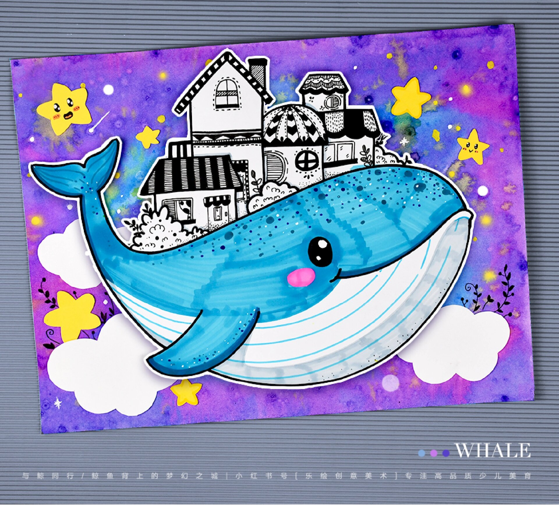 儿童画教程|鲸鱼背上的梦幻之城