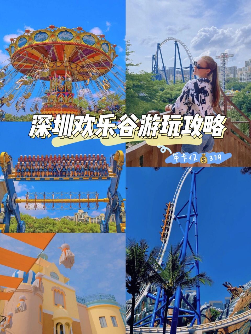 深圳欢乐谷90门票价就93get年卡!