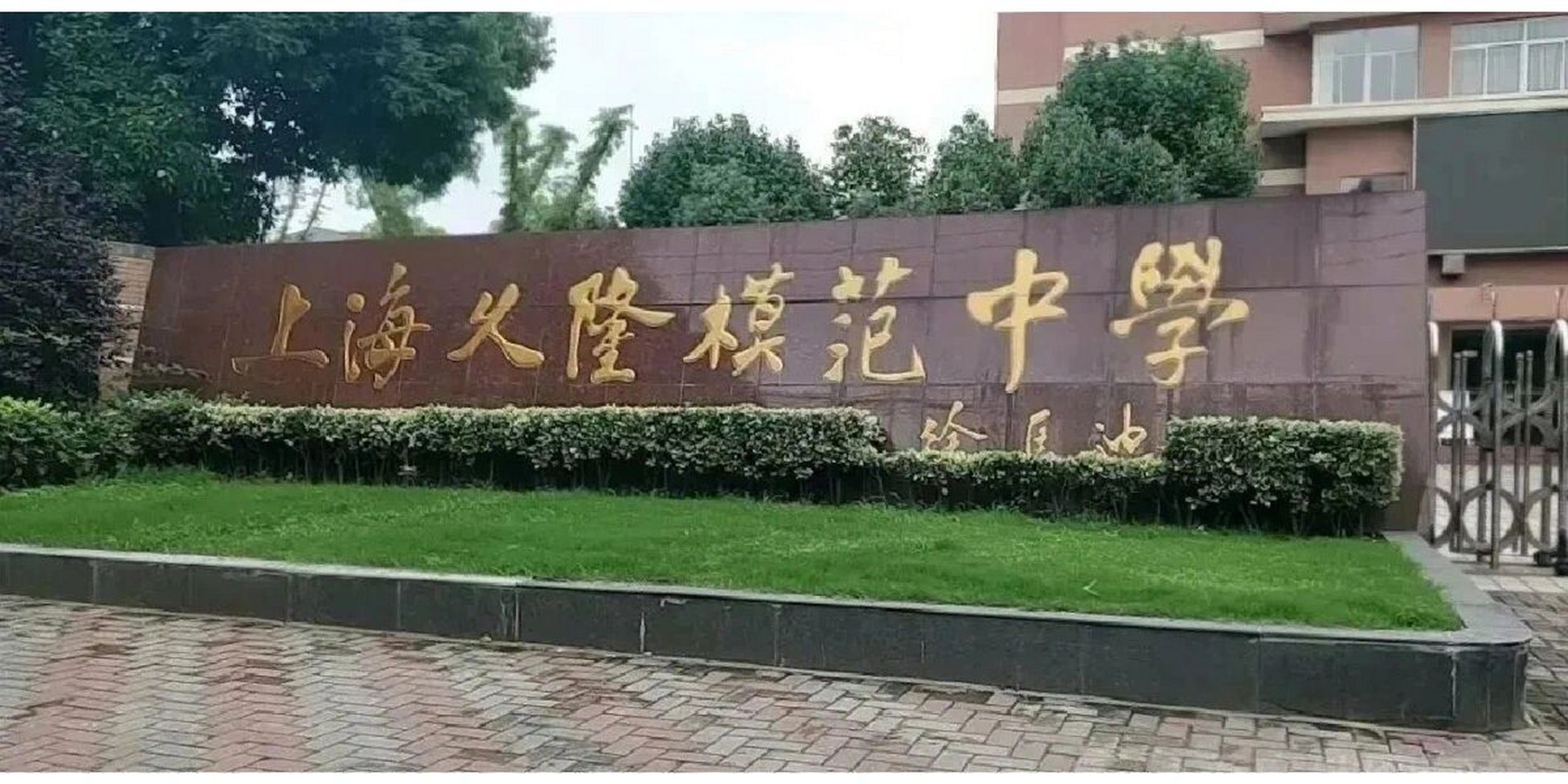 上海6所学校报名特殊要求--久隆模范中学    	 4久隆模范中学 	 具有