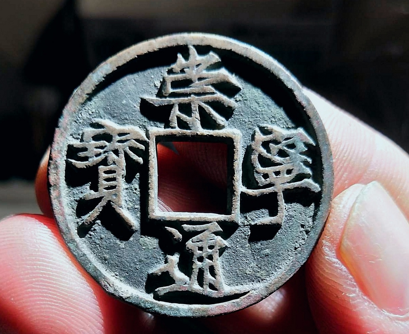 古钱币崇宁通宝俯宁广穿