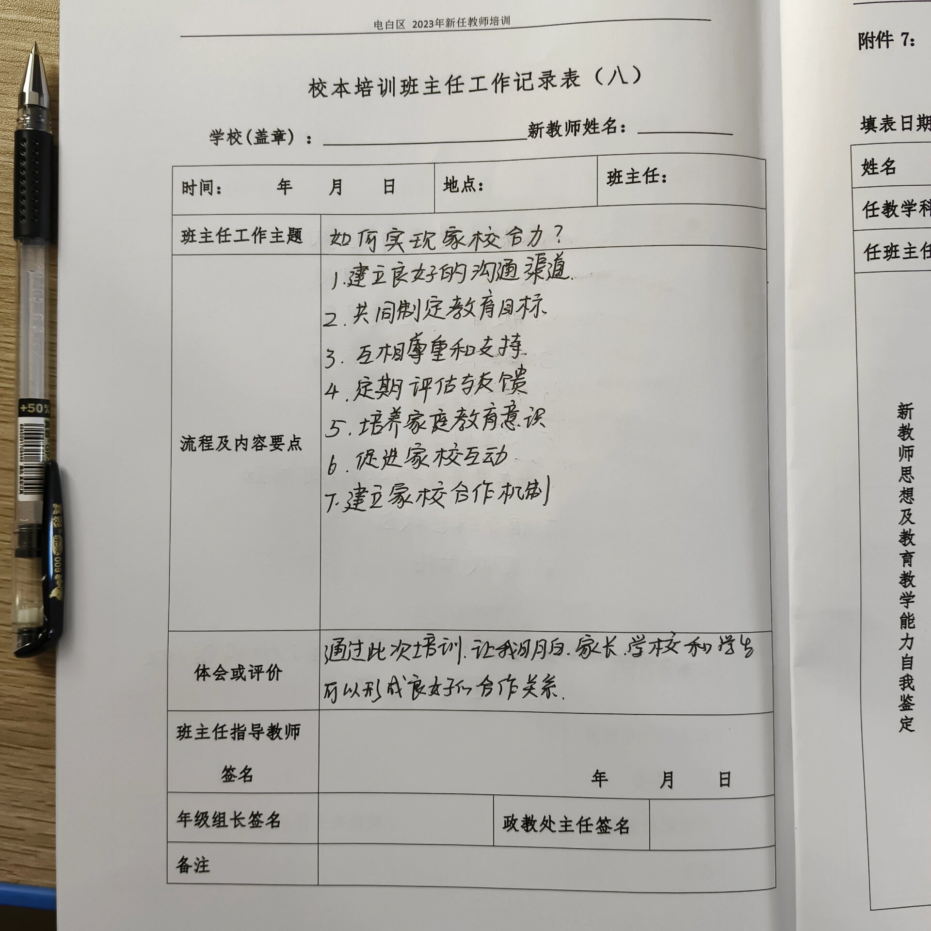 校本培训班主任工作记录表