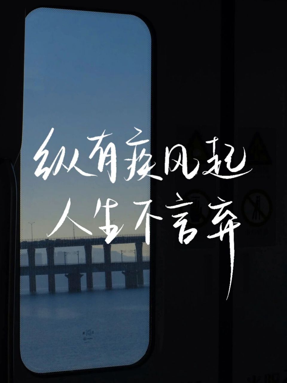 手写|励志文案|纵有疾风起,人生不言弃7815 02"保持对生活的