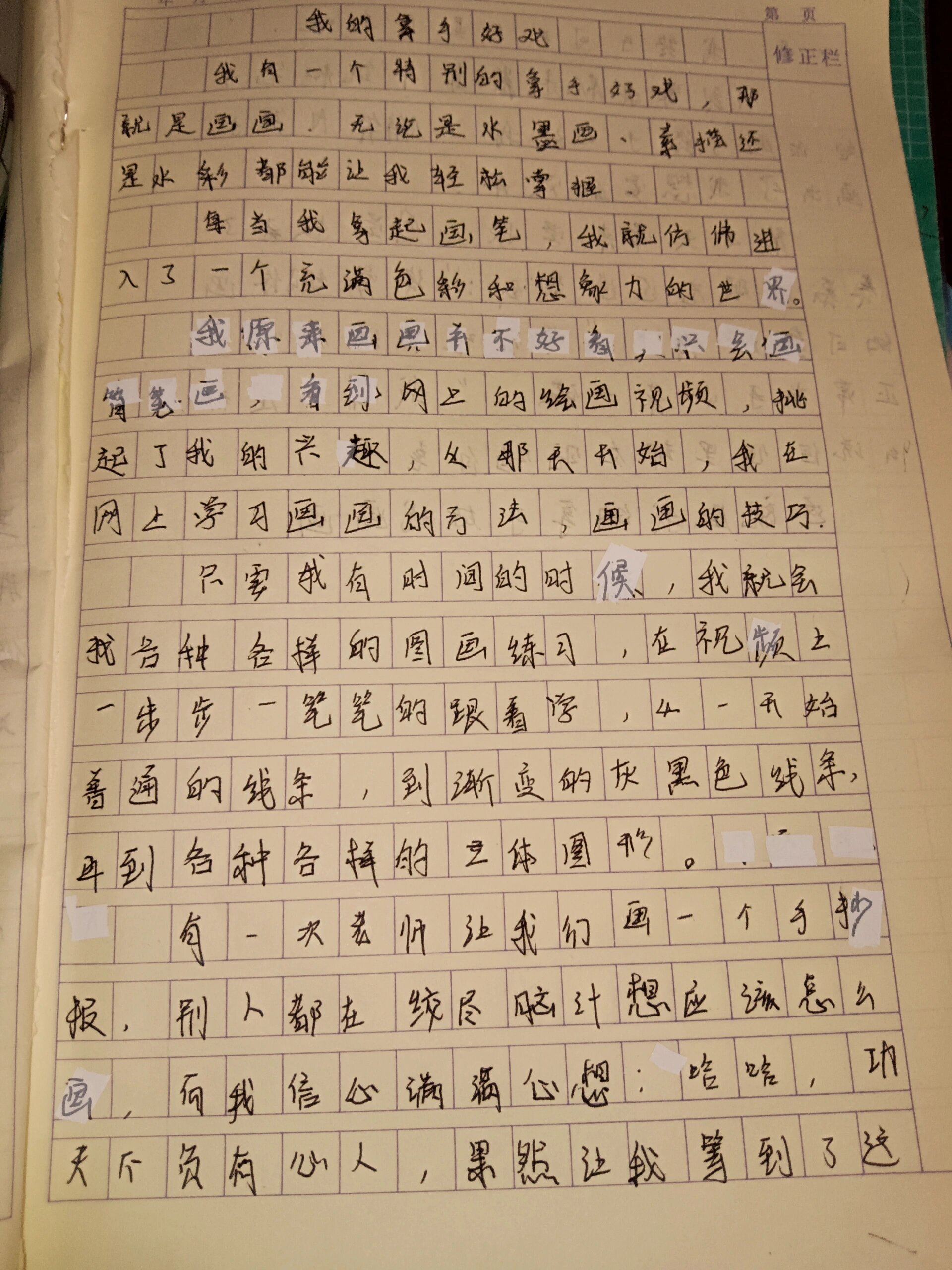我的拿手好戏画画类
