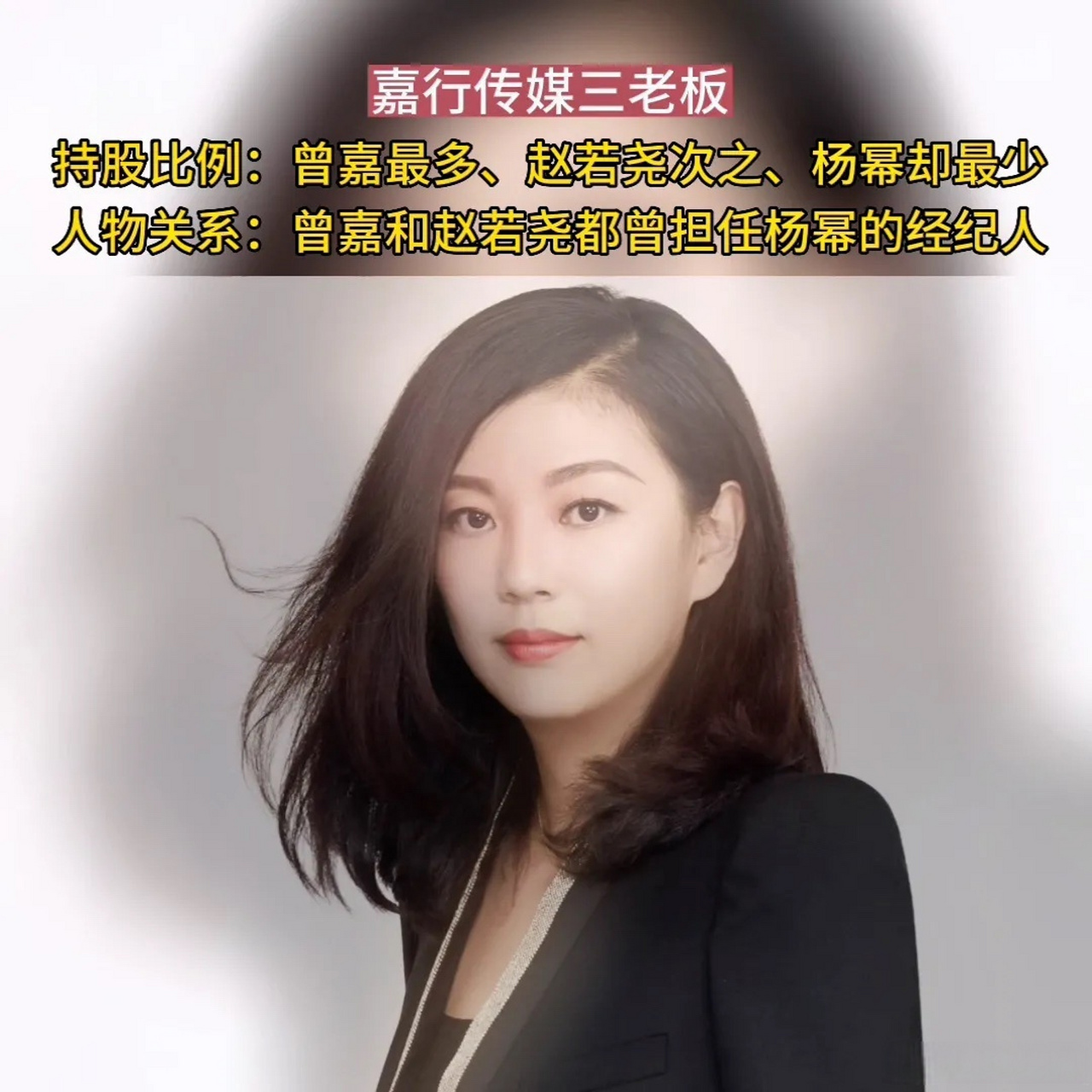 曾嘉:嘉行传媒总经理,董事长,创始人. 赵若尧:嘉行传媒副董事长.