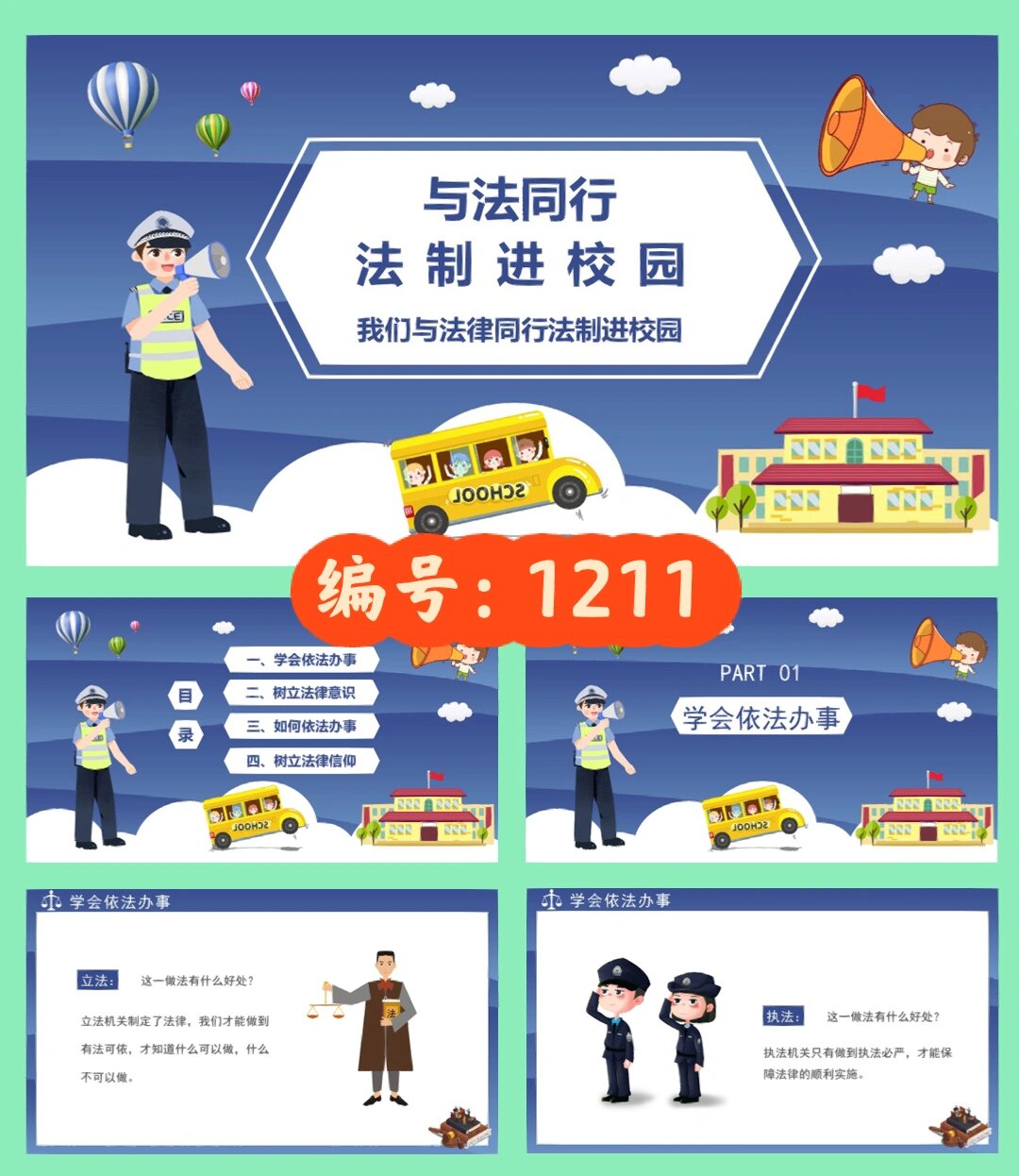 小学生法制进校园主题 与法同行ppt
