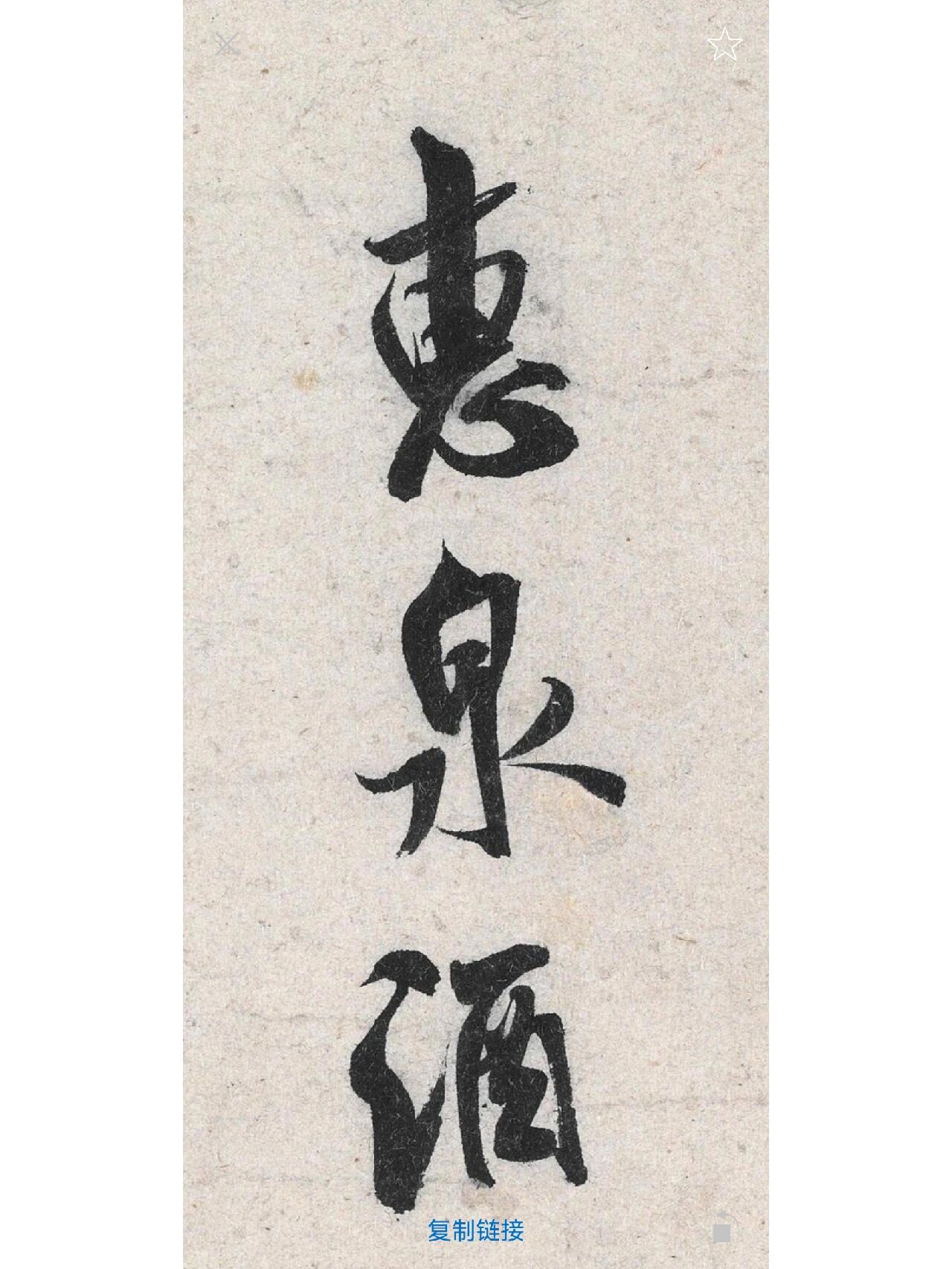 米芾《苕溪诗帖》高清微距拍摄 《苕溪诗》全称《将之苕溪戏作呈诸友