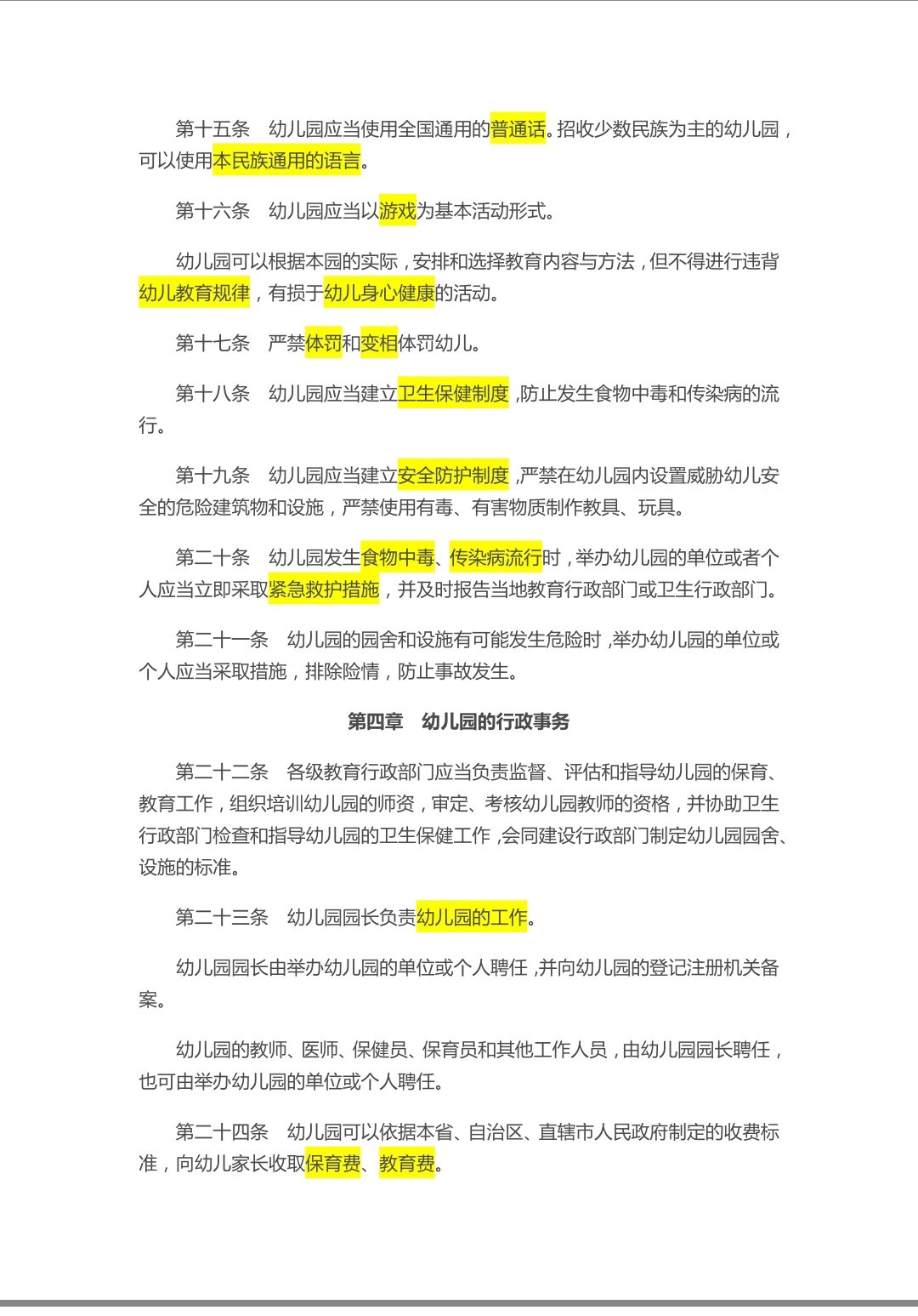 《幼儿园管理条例》