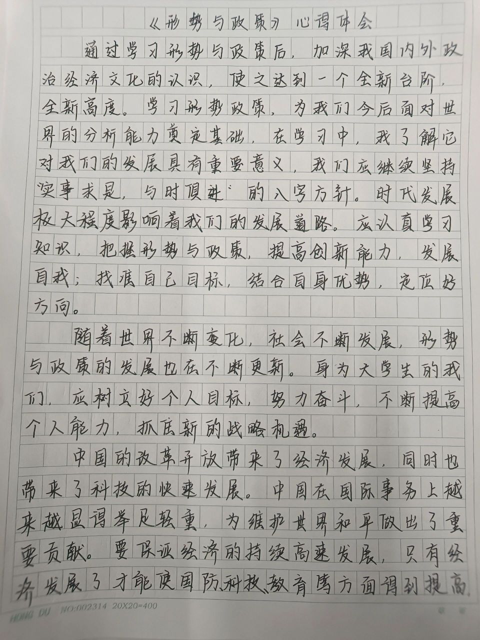 《形势与政策》心得体会 东拼西凑的心得体会终于写完啦