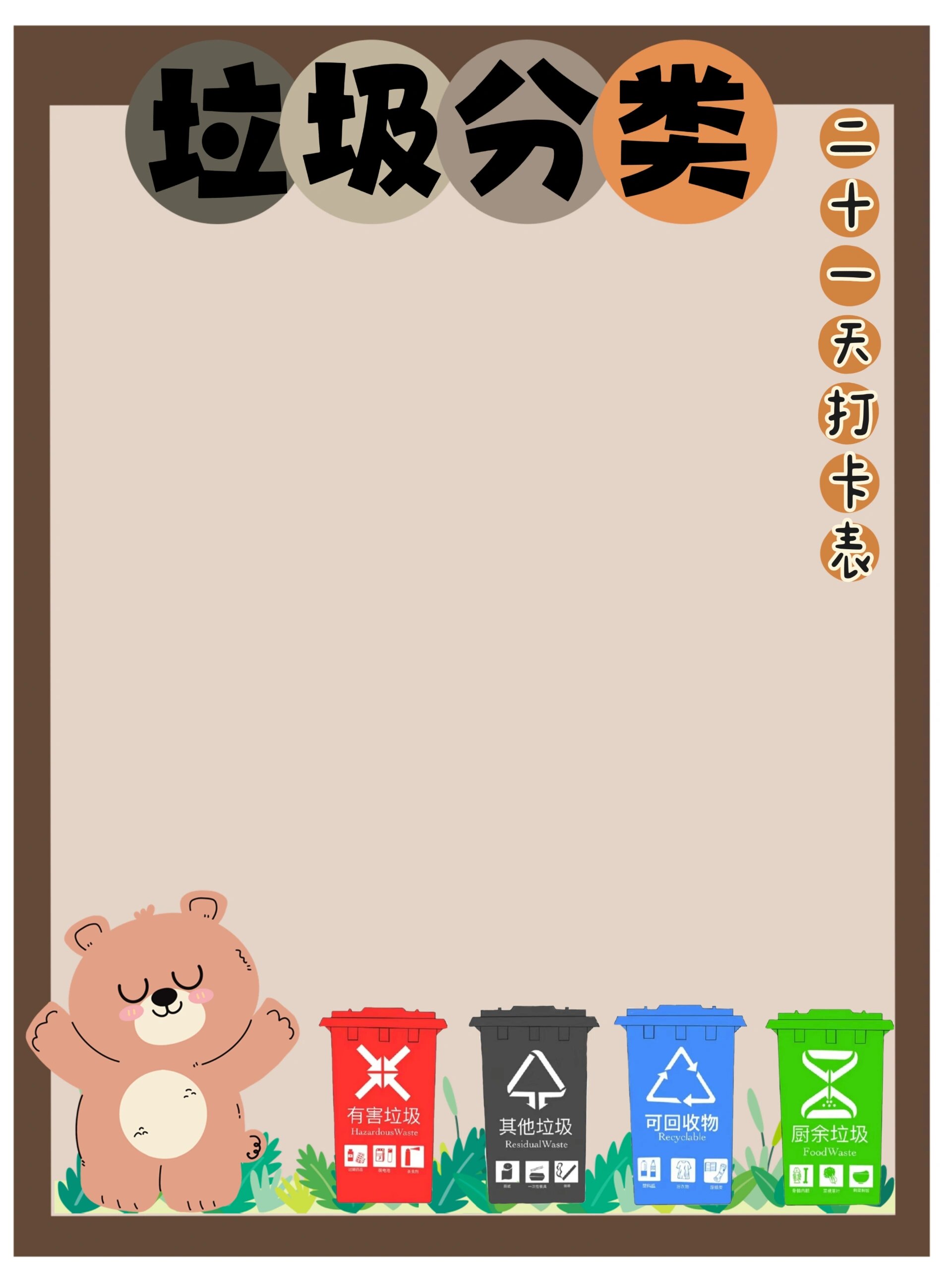 垃圾分类打卡表