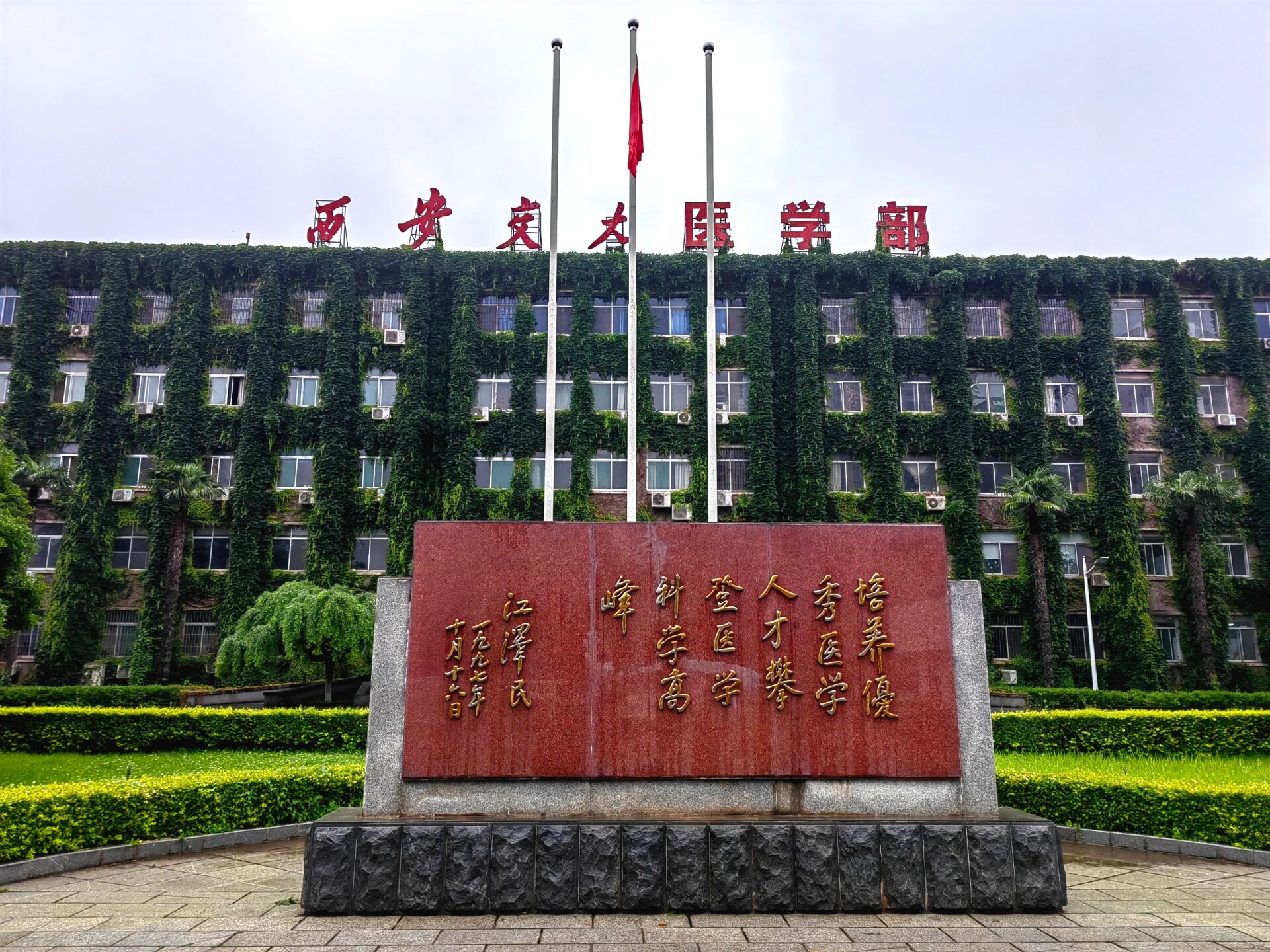 西安交通大学雁塔校区