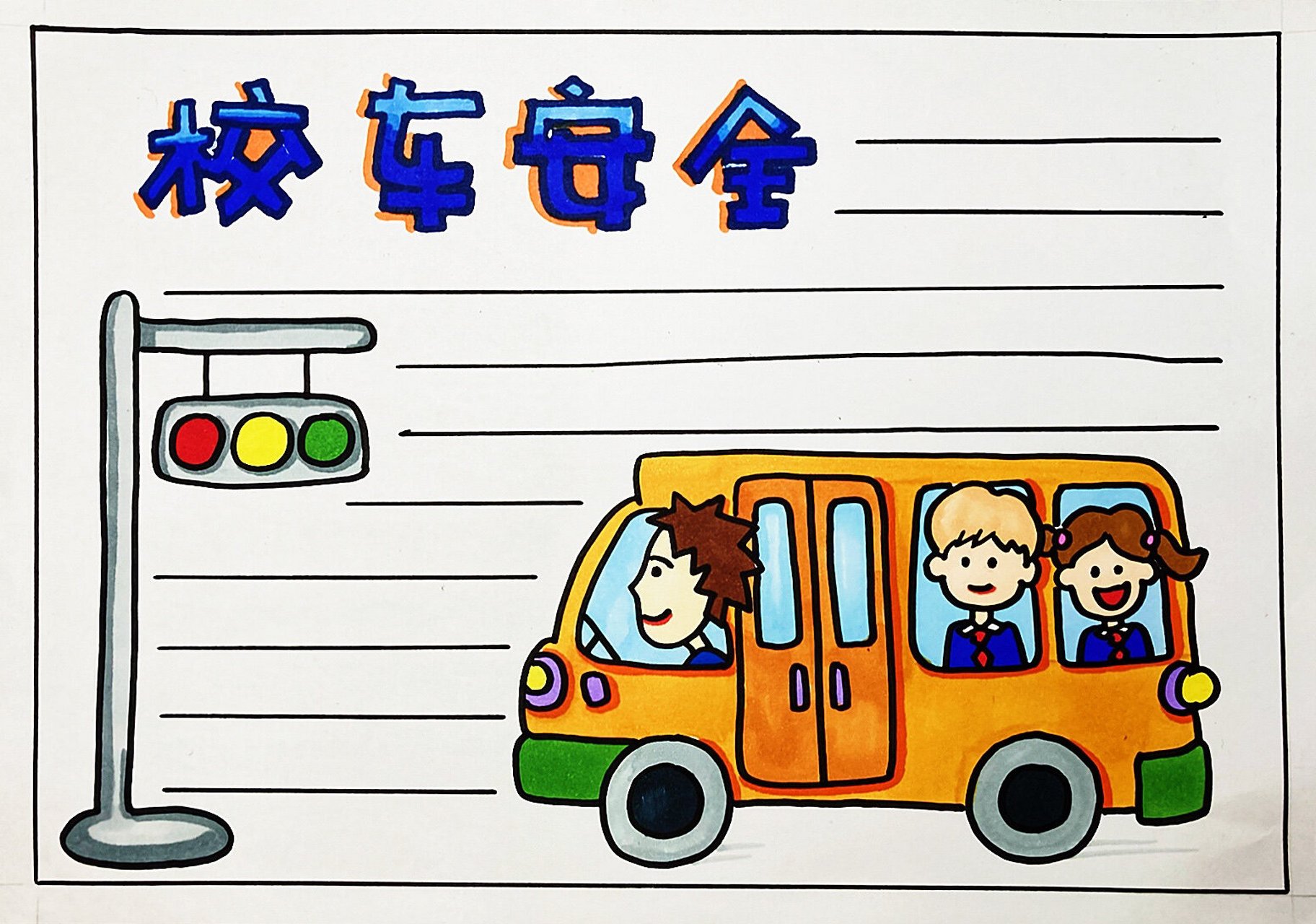 校车安全手抄报