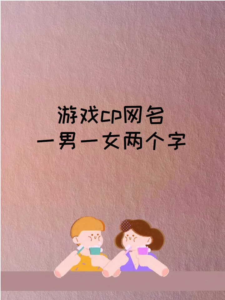 游戏cp网名一男一女两个字 甜度超标的情侣网名来啦 于是我们相爱