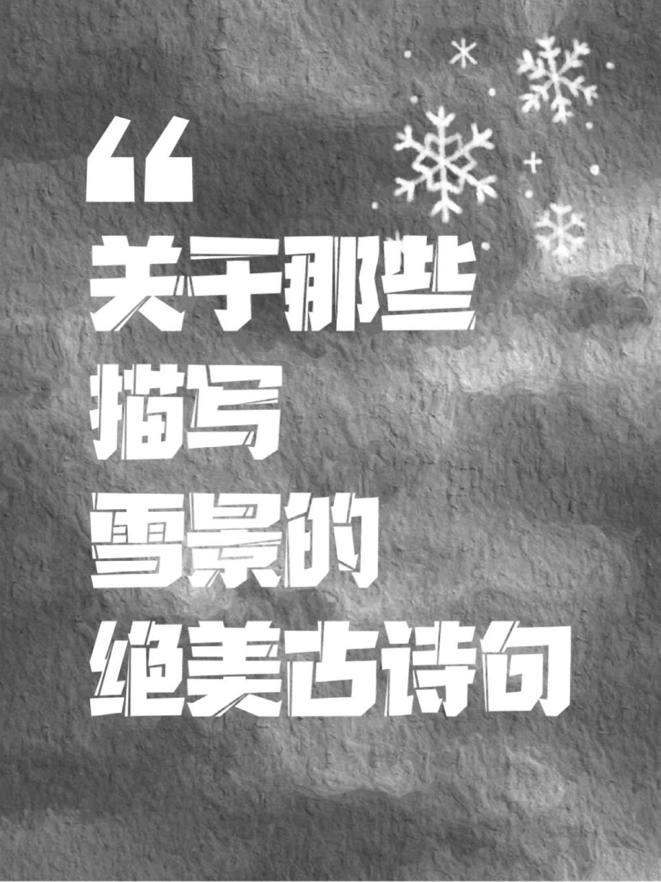 "关于那些描写雪景的绝美古诗句"       70白雪却嫌春色晚,故穿庭树