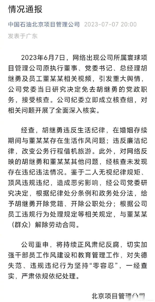 【#胡继勇被开除党籍开除公职#,董某某解除劳动合同!