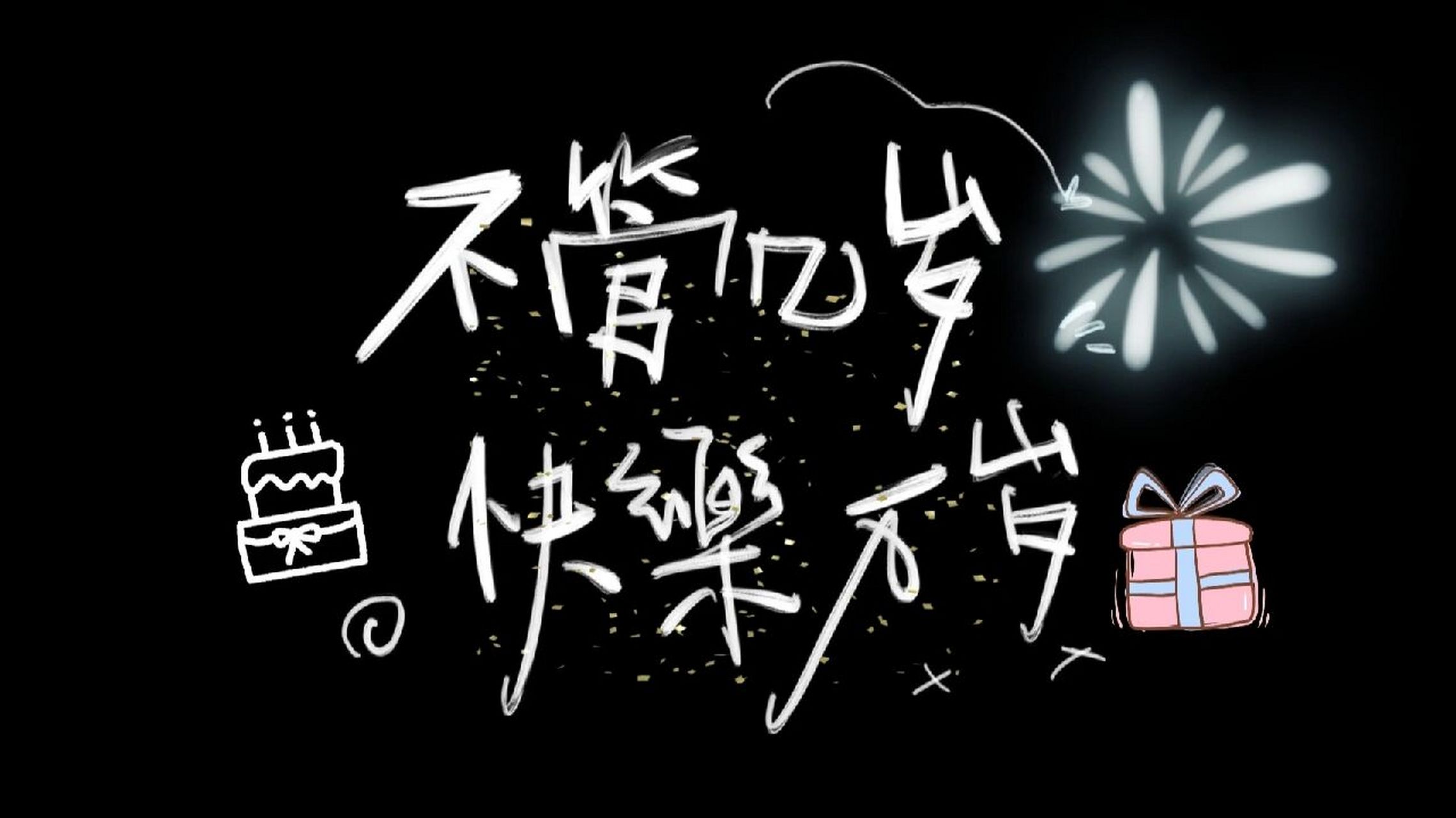 不管几岁 快乐万岁～ 0608ˋ7307ˊ06 78980002