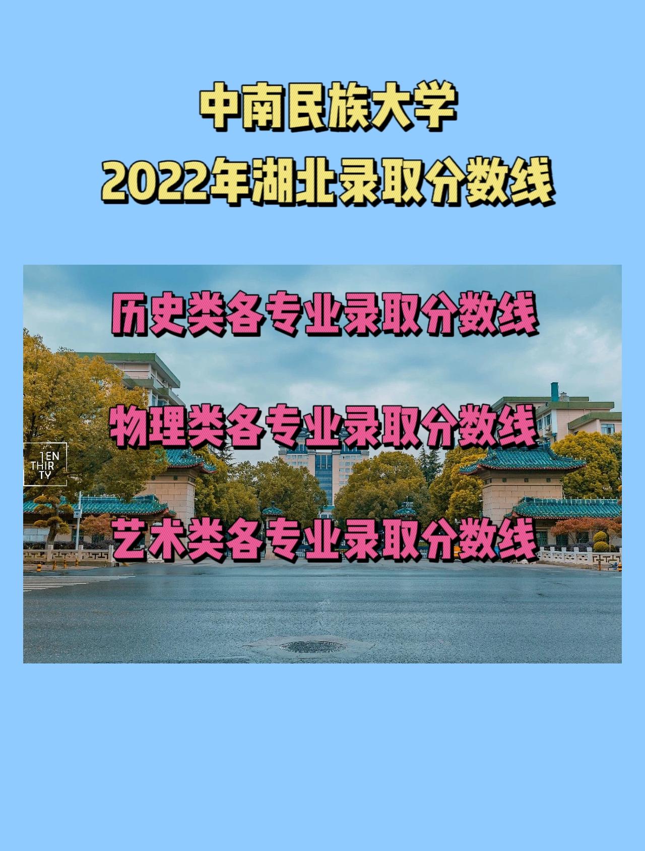 中南民族大学2022年湖北录取分数线出炉中南民族大学是直属于国家民族