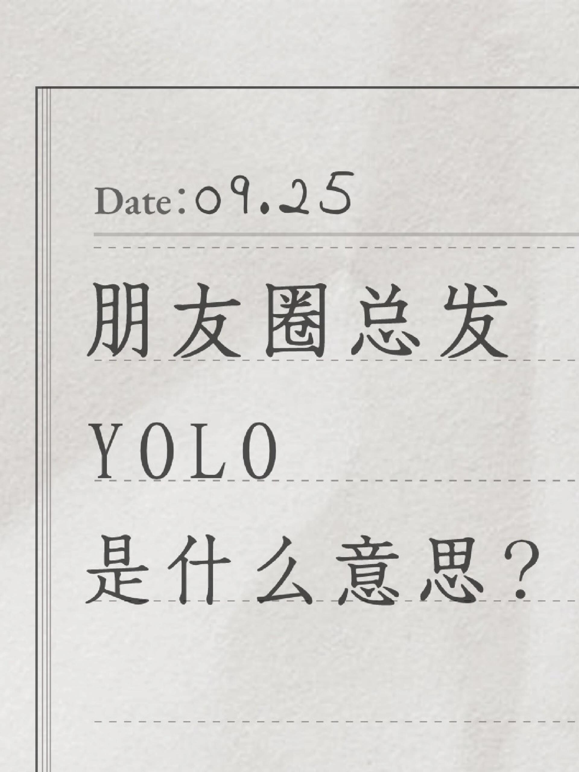  释义:yolo是"you noly live once