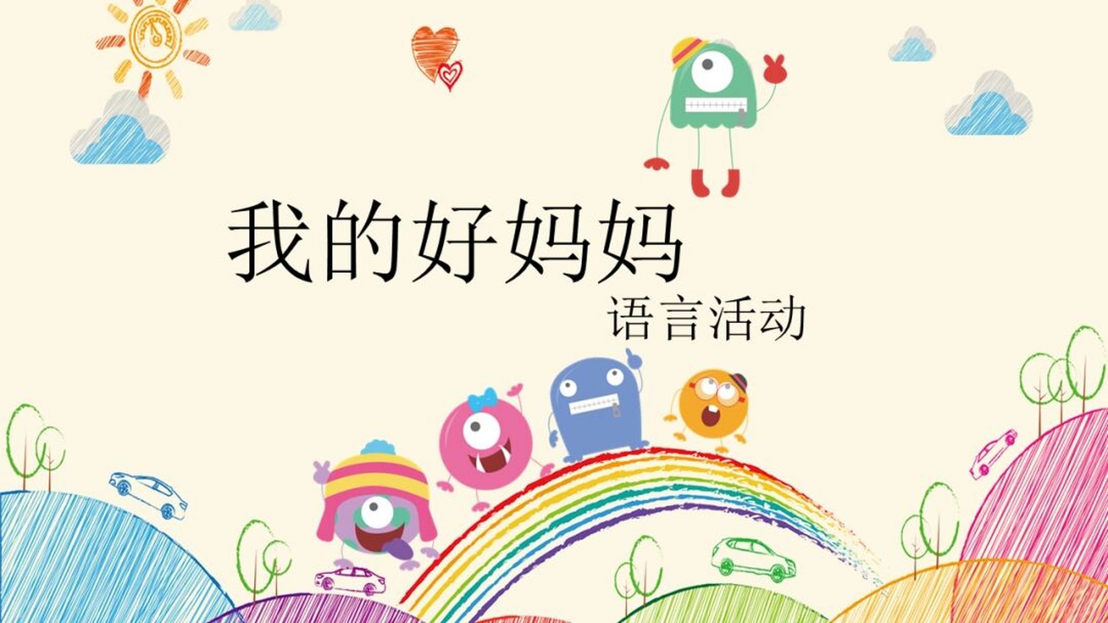 幼儿园小班语言《我的好妈妈》含教案,ppt课件 活动目标 1,学习有感情