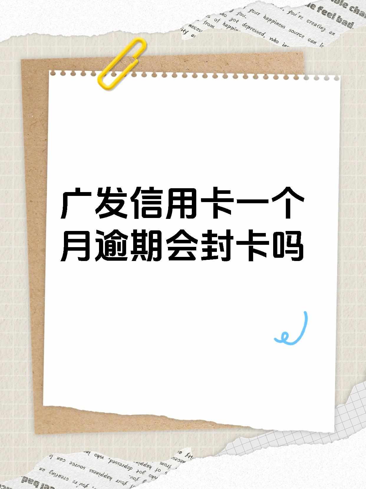 【广发信用卡一个月逾期会封卡吗】 1,逾期一个月:信用卡还是可以使用