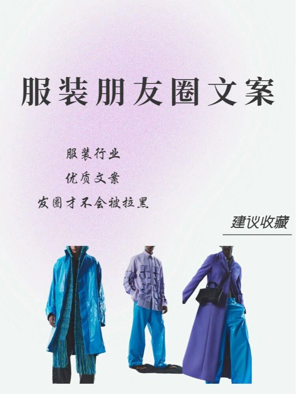 服装销售朋友圈文案|卖衣服要走心7815 唯有读懂服装的灵魂,才能