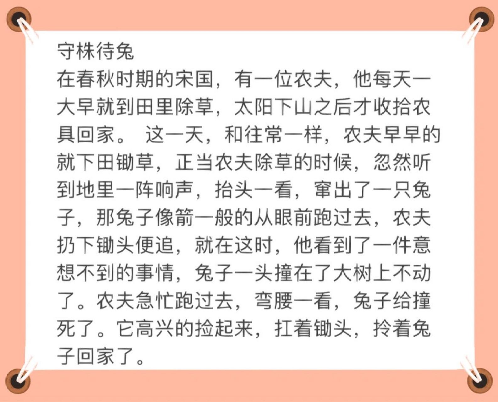 01寓言故事《守株待兔》