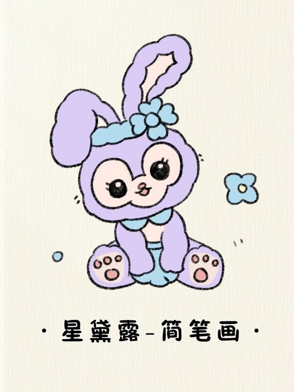 星黛露简笔画教程