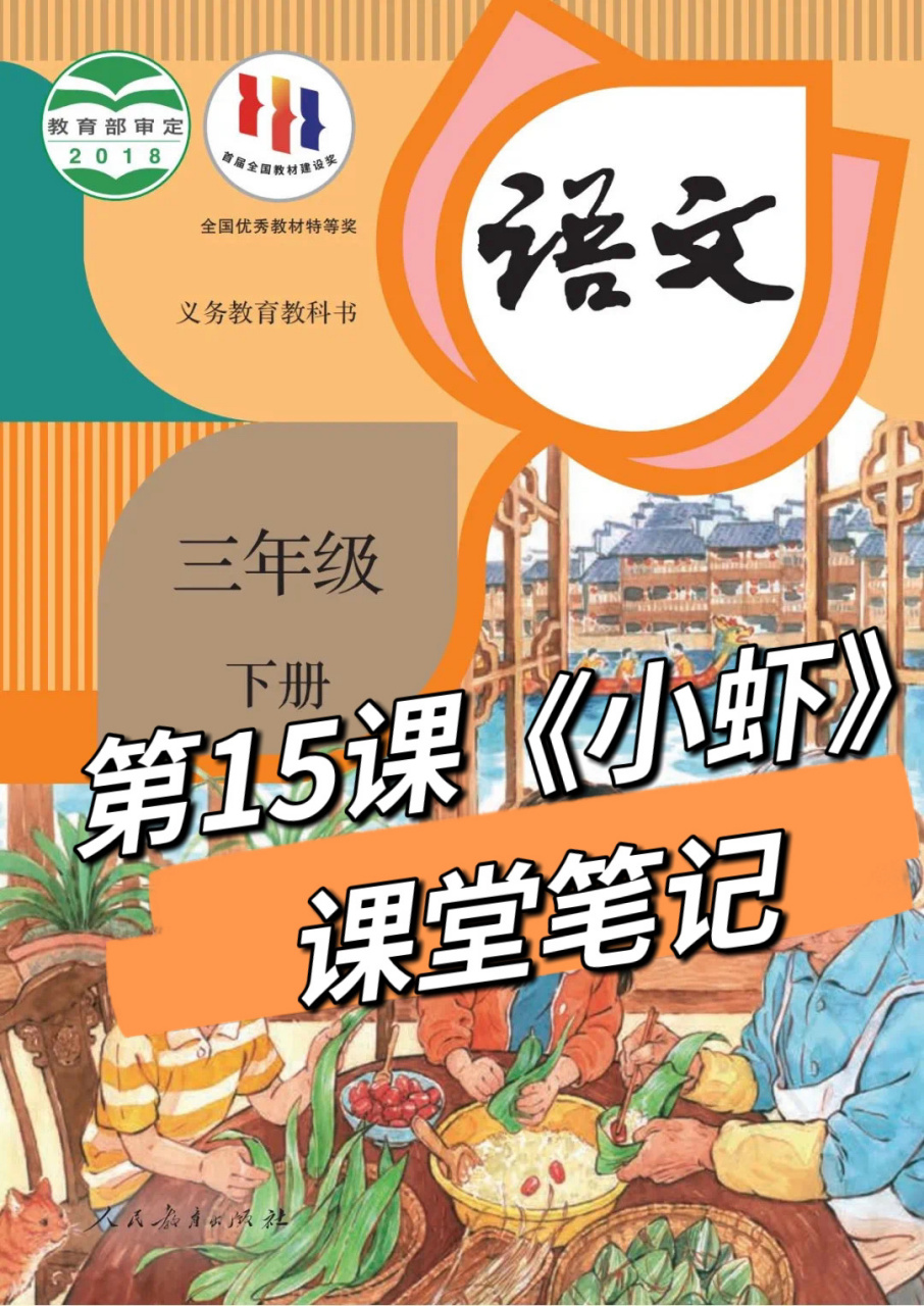 三下语文第15课《小虾》课堂笔记 8215本课为略读课文