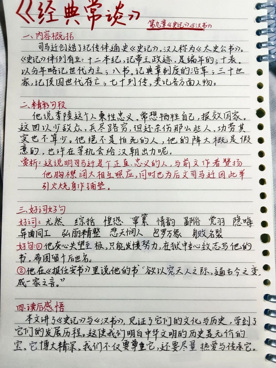 《经典常谈》读书笔记9 《经典常谈》读书笔记第九章《史记》《汉书》