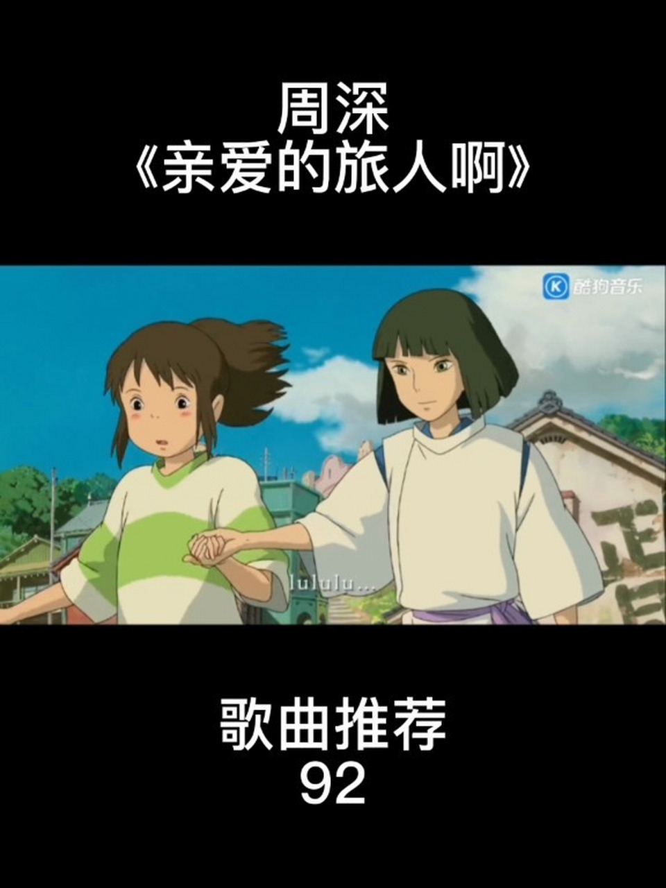 周深《亲爱的旅人啊》 就此告别吧 水上的列车就快到站 开往未来的路