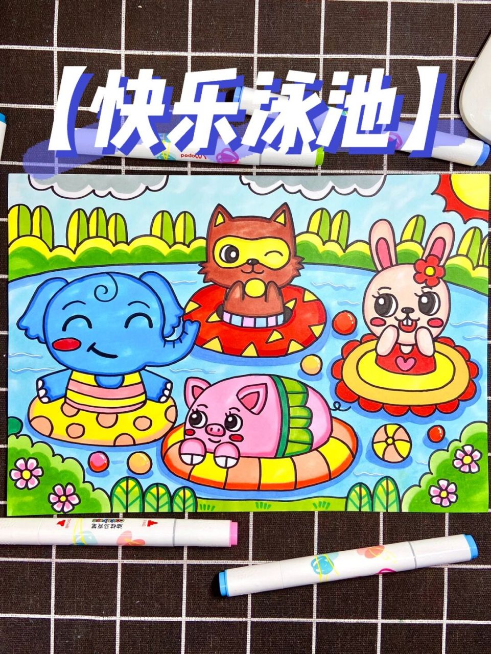 画简单教程马克笔 16615炎炎夏日,和好朋友们一起去游泳玩水吧